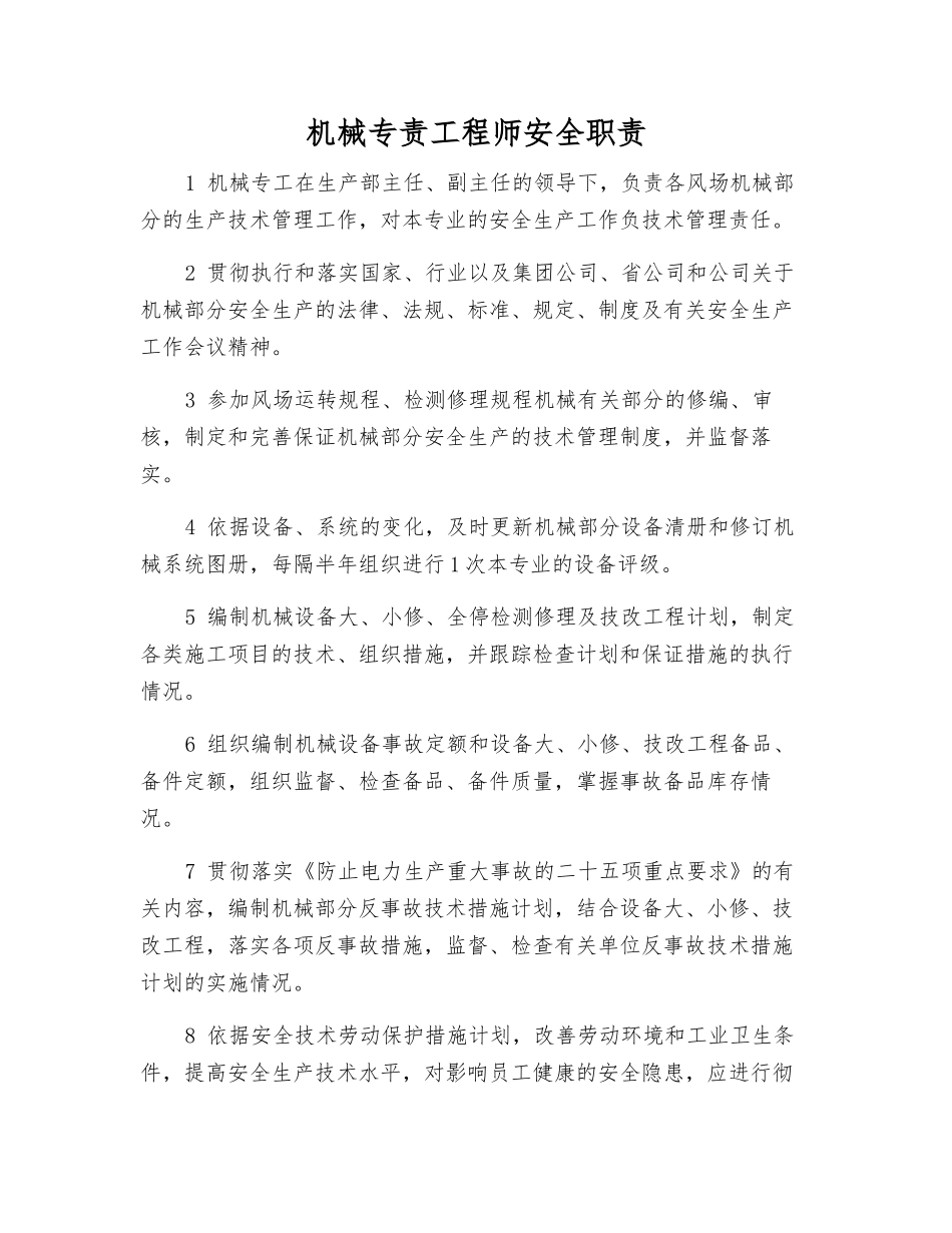 机械专责工程师安全职责_第1页