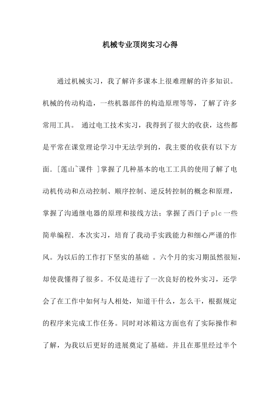 机械专业顶岗实习心得_第1页