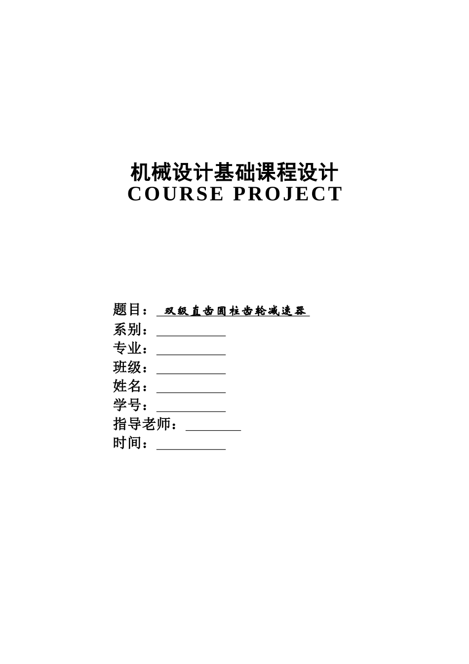 机械专业课程设计双级直齿圆柱齿轮减速器样本_第2页