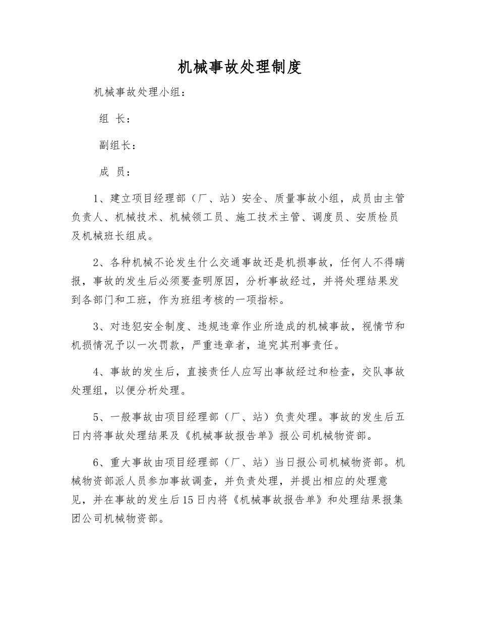 机械事故处理制度_第1页
