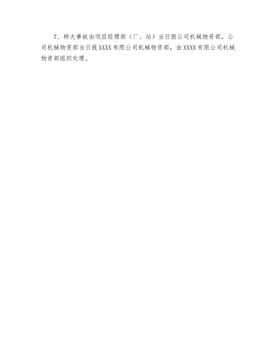 机械事故处理制度_第2页