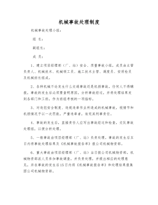 机械事故处理制度