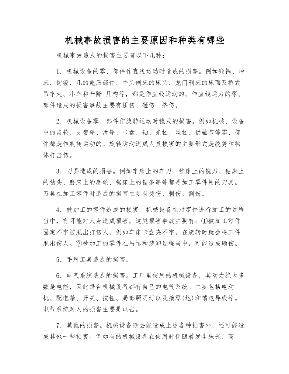 机械事故伤害的主要原因和种类有哪些_第1页