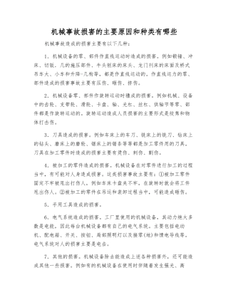 机械事故伤害的主要原因和种类有哪些