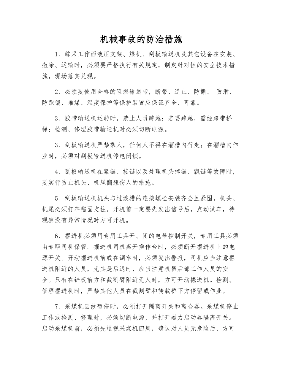 机械事故的防治措施_第1页