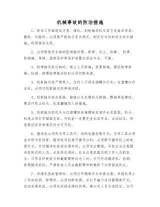 机械事故的防治措施