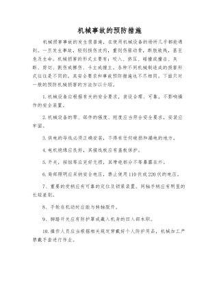 机械事故的预防措施