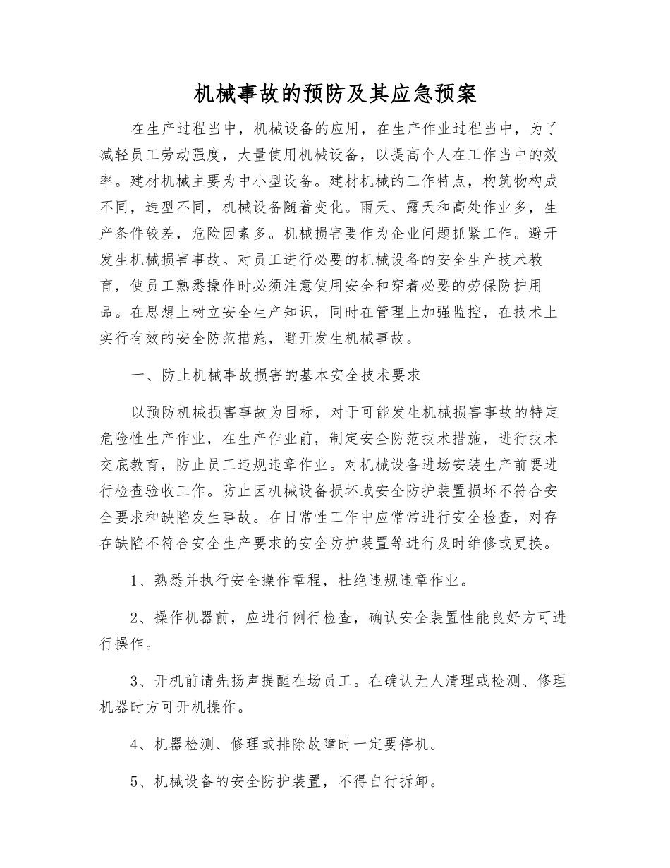 机械事故的预防及其应急预案_第1页