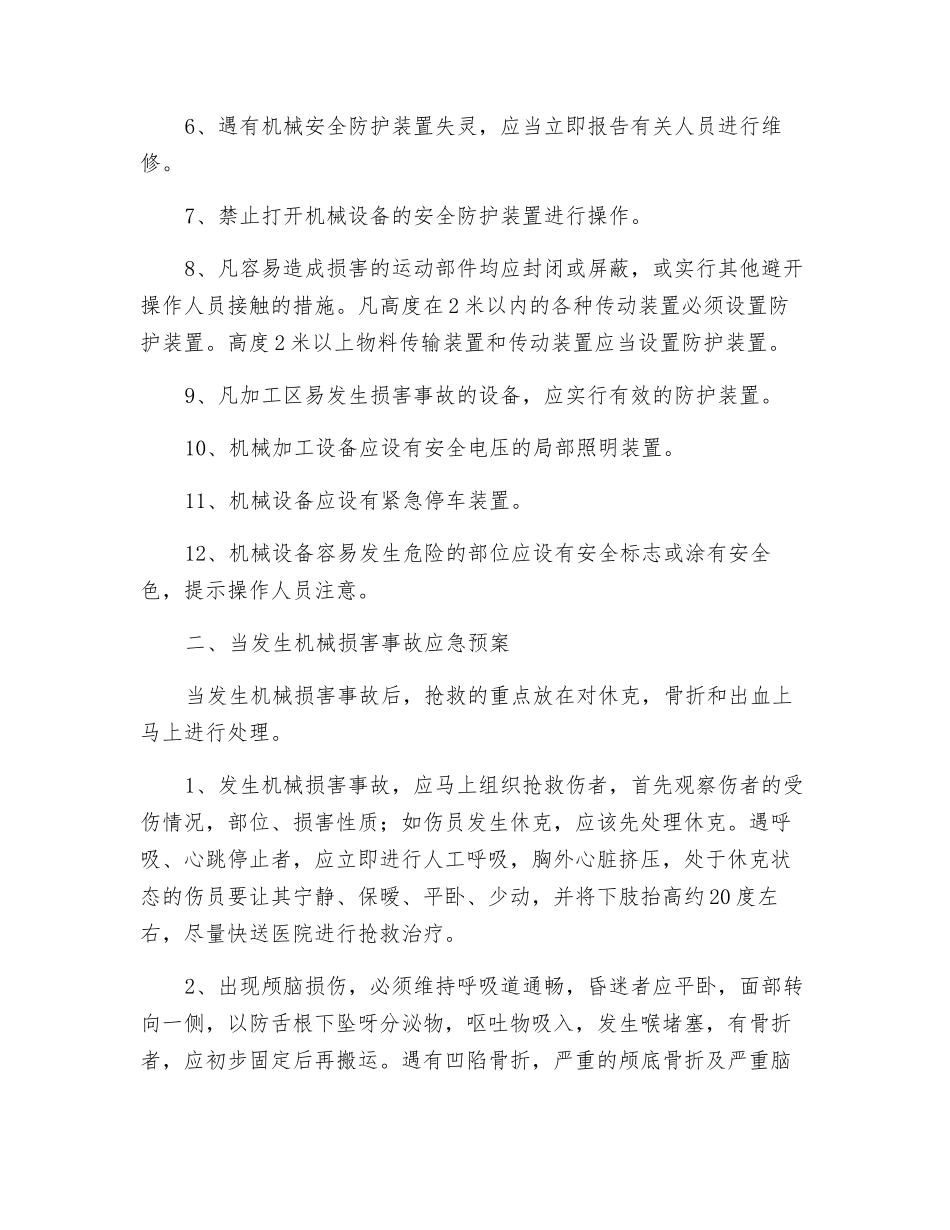 机械事故的预防及其应急预案_第2页