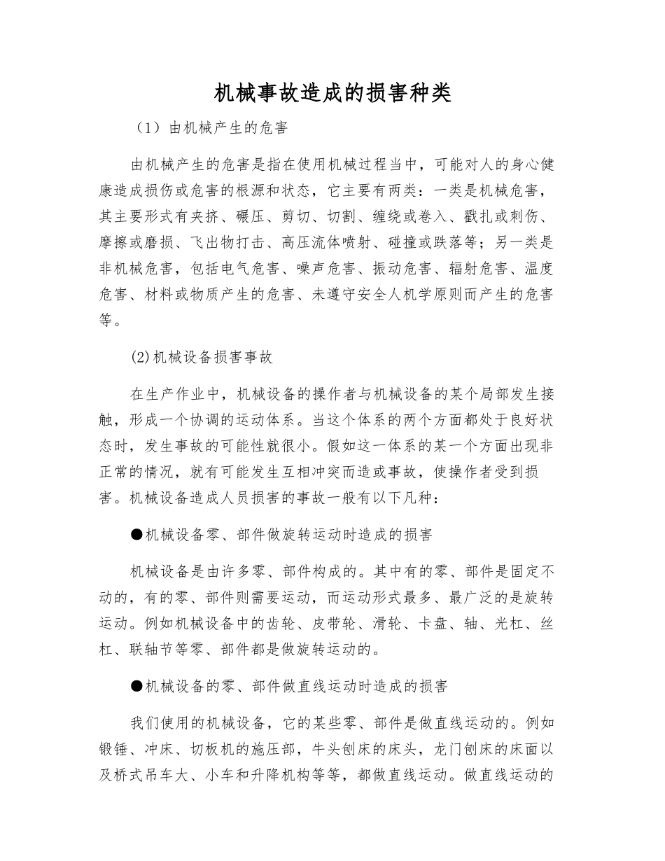 机械事故造成的伤害种类_第1页