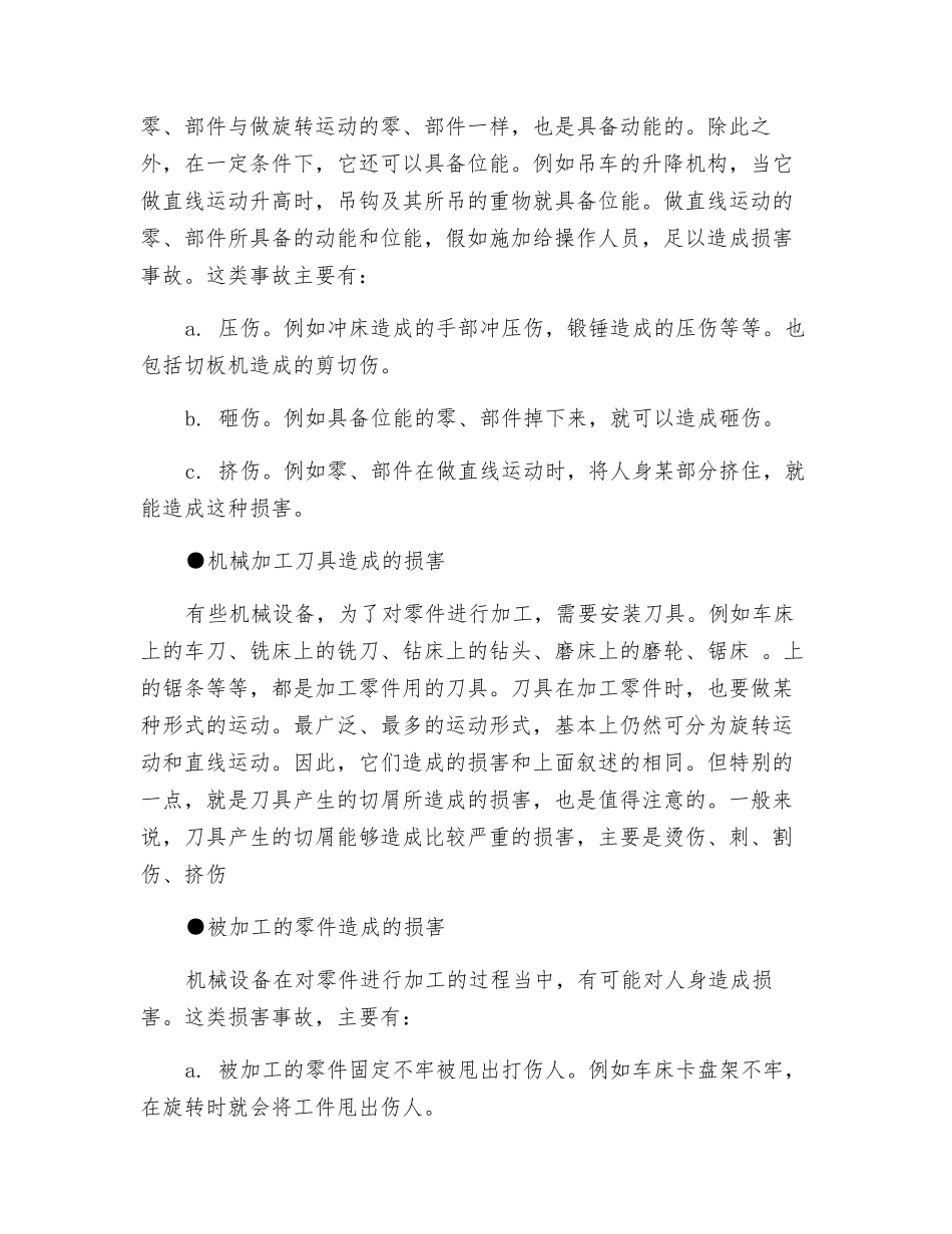 机械事故造成的伤害种类_第2页