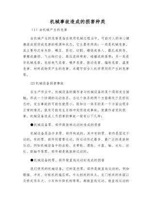 机械事故造成的伤害种类