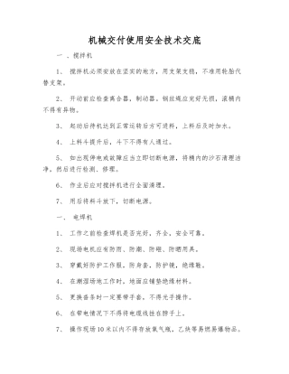 机械交付使用安全技术交底