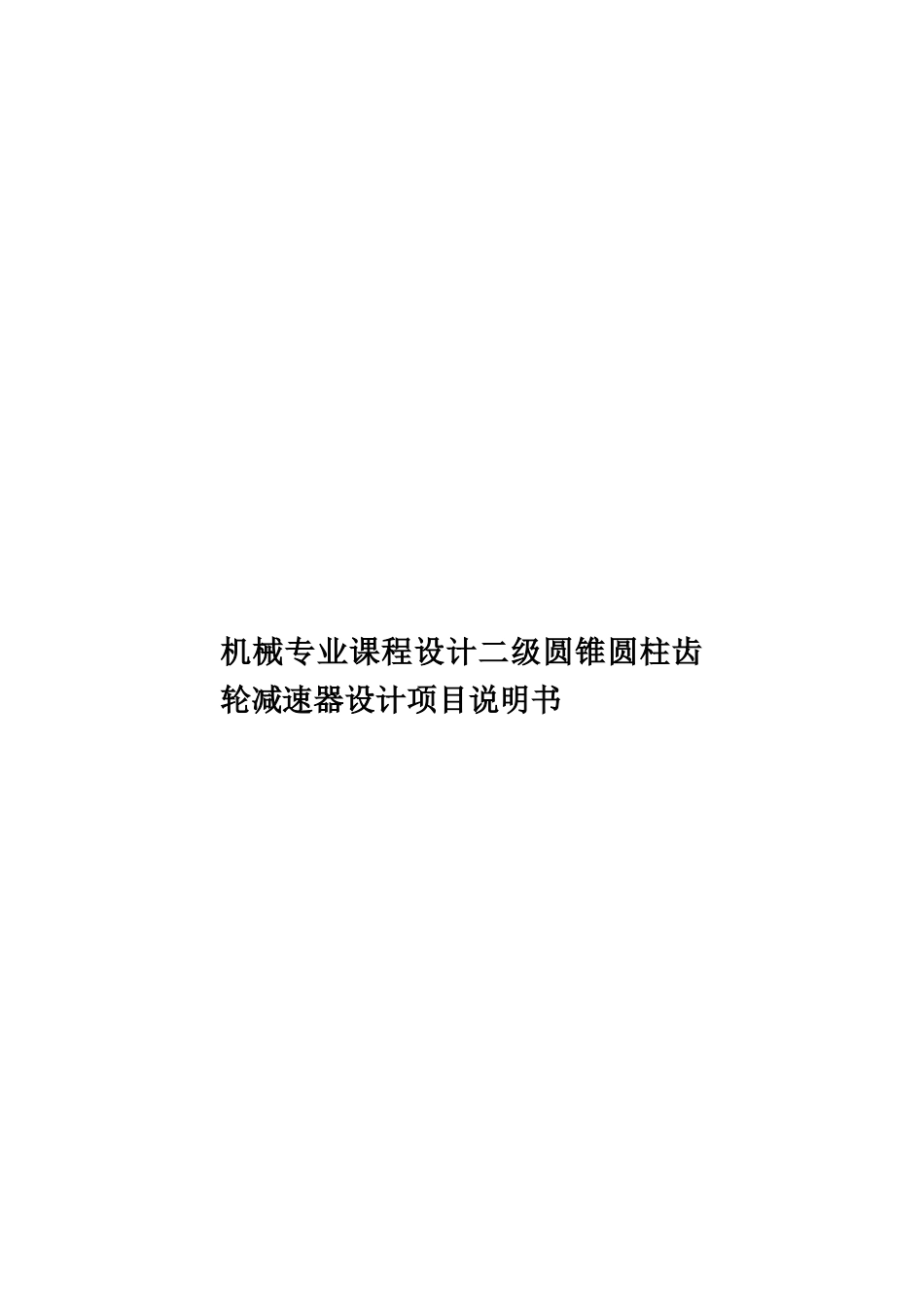 机械专业课程设计二级圆锥圆柱齿轮减速器设计项目说明书样本_第1页