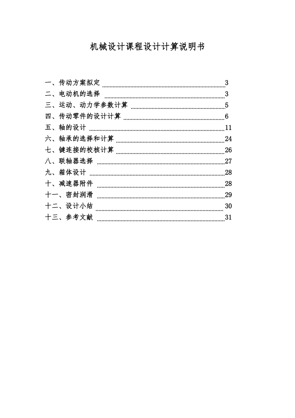 机械专业课程设计二级圆锥圆柱齿轮减速器设计项目说明书样本_第2页