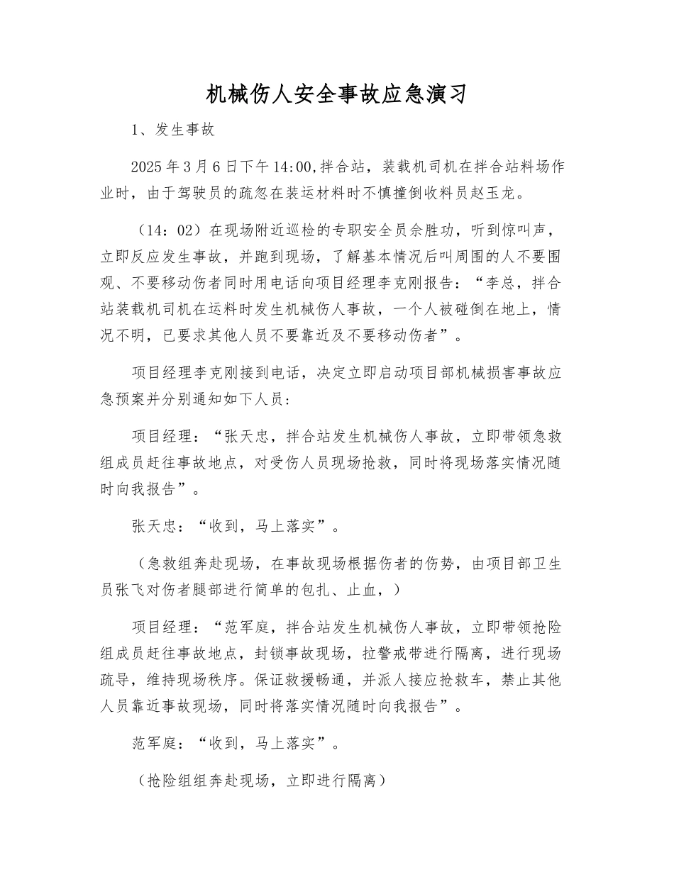 机械伤人安全事故应急演练_第1页
