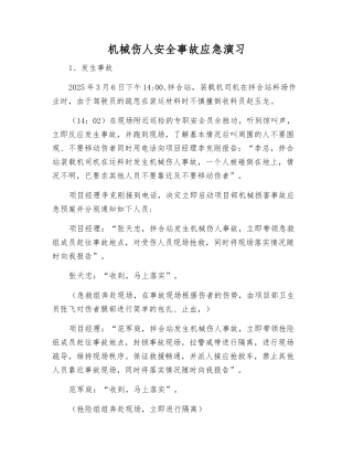 机械伤人安全事故应急演练