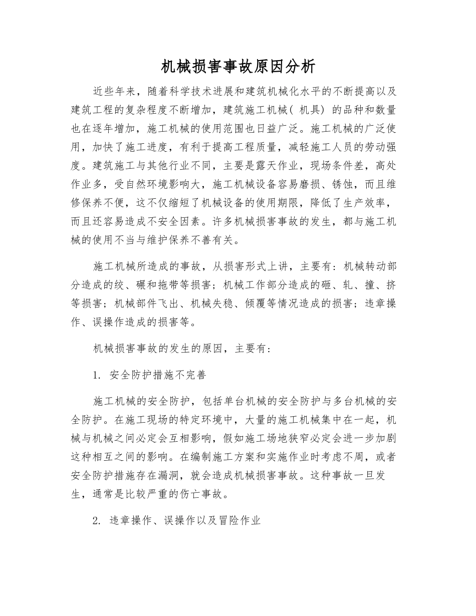 机械伤害事故原因分析_第1页