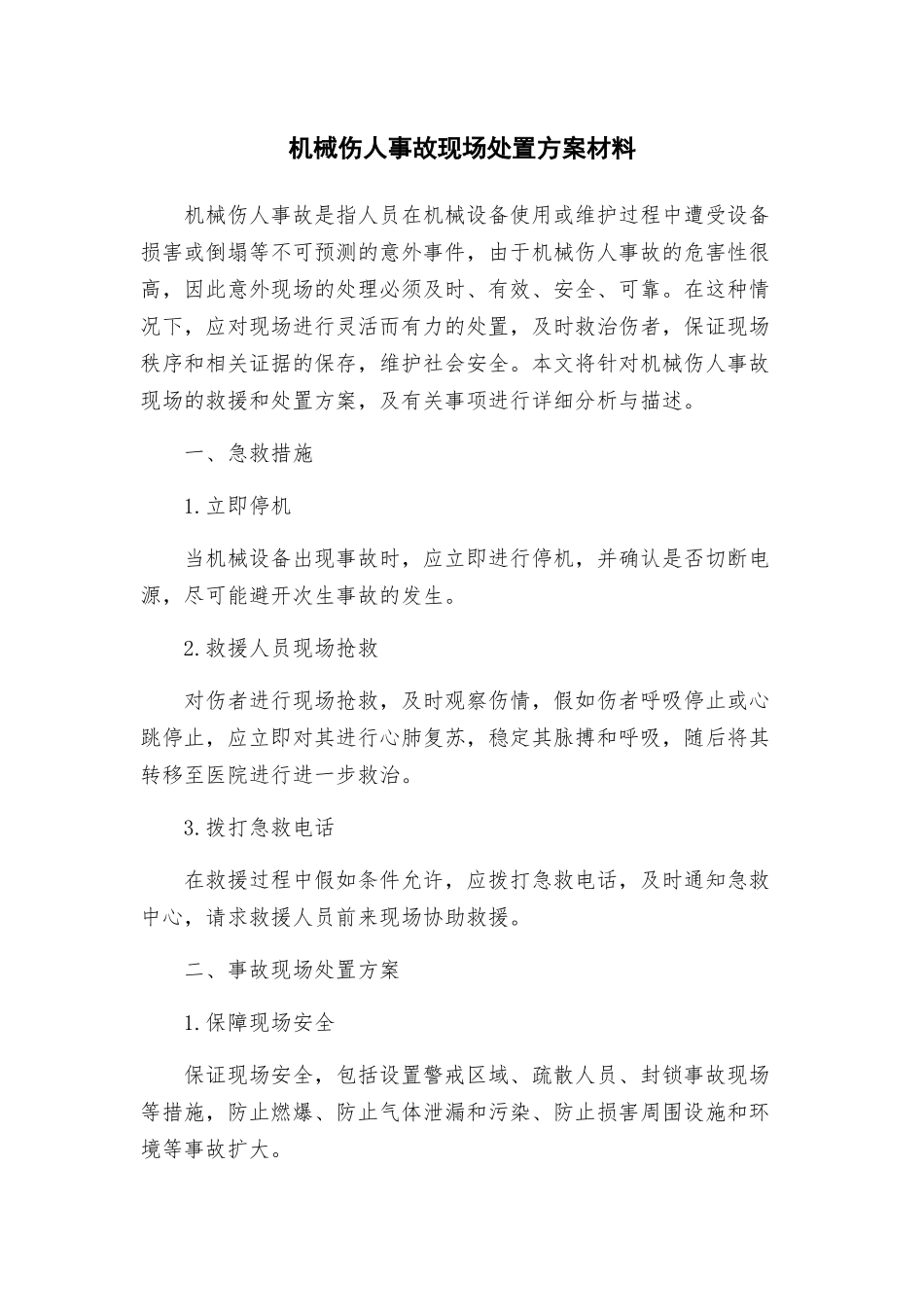 机械伤人事故现场处置方案材料_第1页