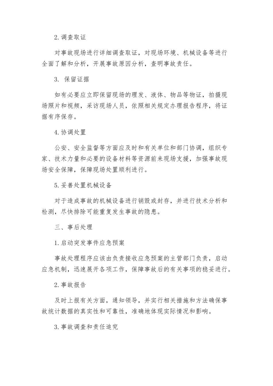 机械伤人事故现场处置方案材料_第2页