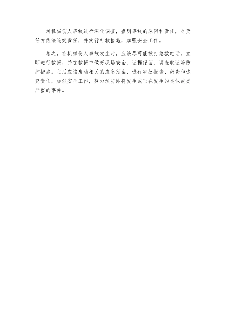 机械伤人事故现场处置方案材料_第3页