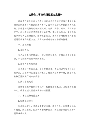 机械伤人事故现场处置方案材料