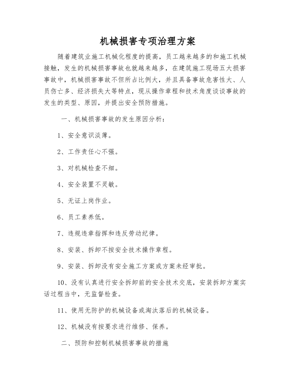 机械伤害专项治理方案_第1页