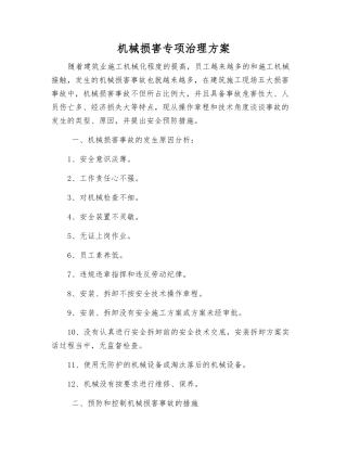 机械伤害专项治理方案