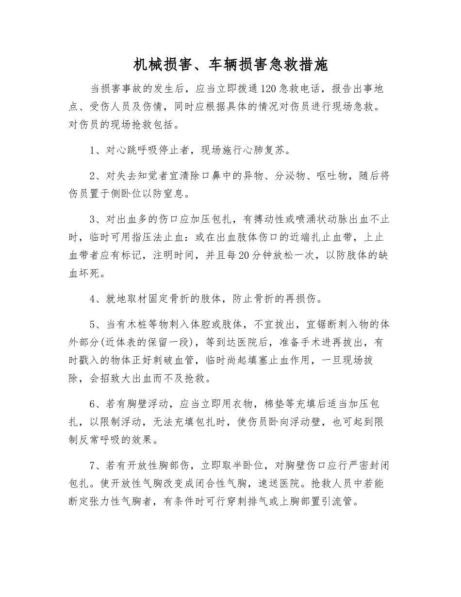 机械伤害、车辆伤害急救措施_第1页