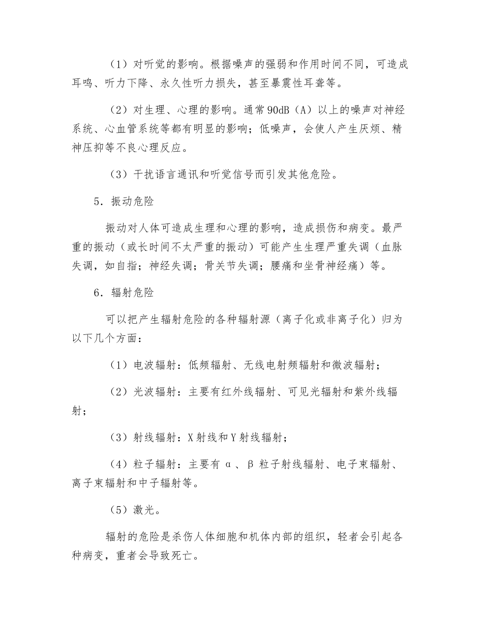 机械产生的有害危险有哪些_第2页