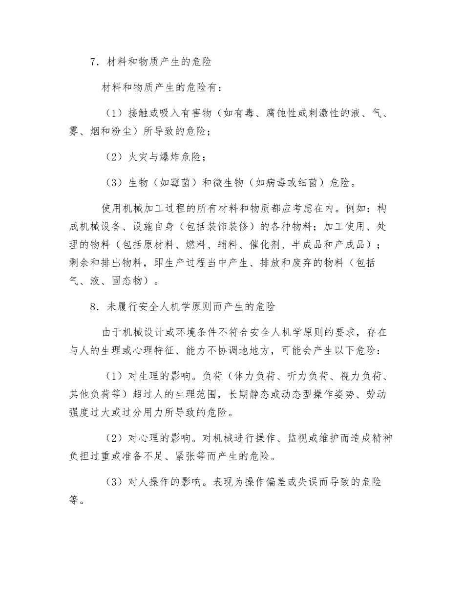 机械产生的有害危险有哪些_第3页