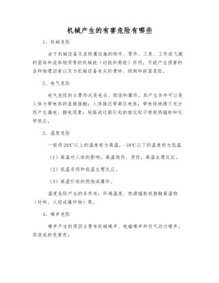 机械产生的有害危险有哪些
