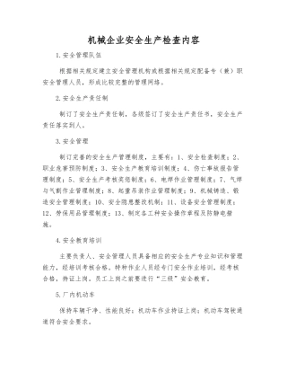机械企业安全生产检查内容
