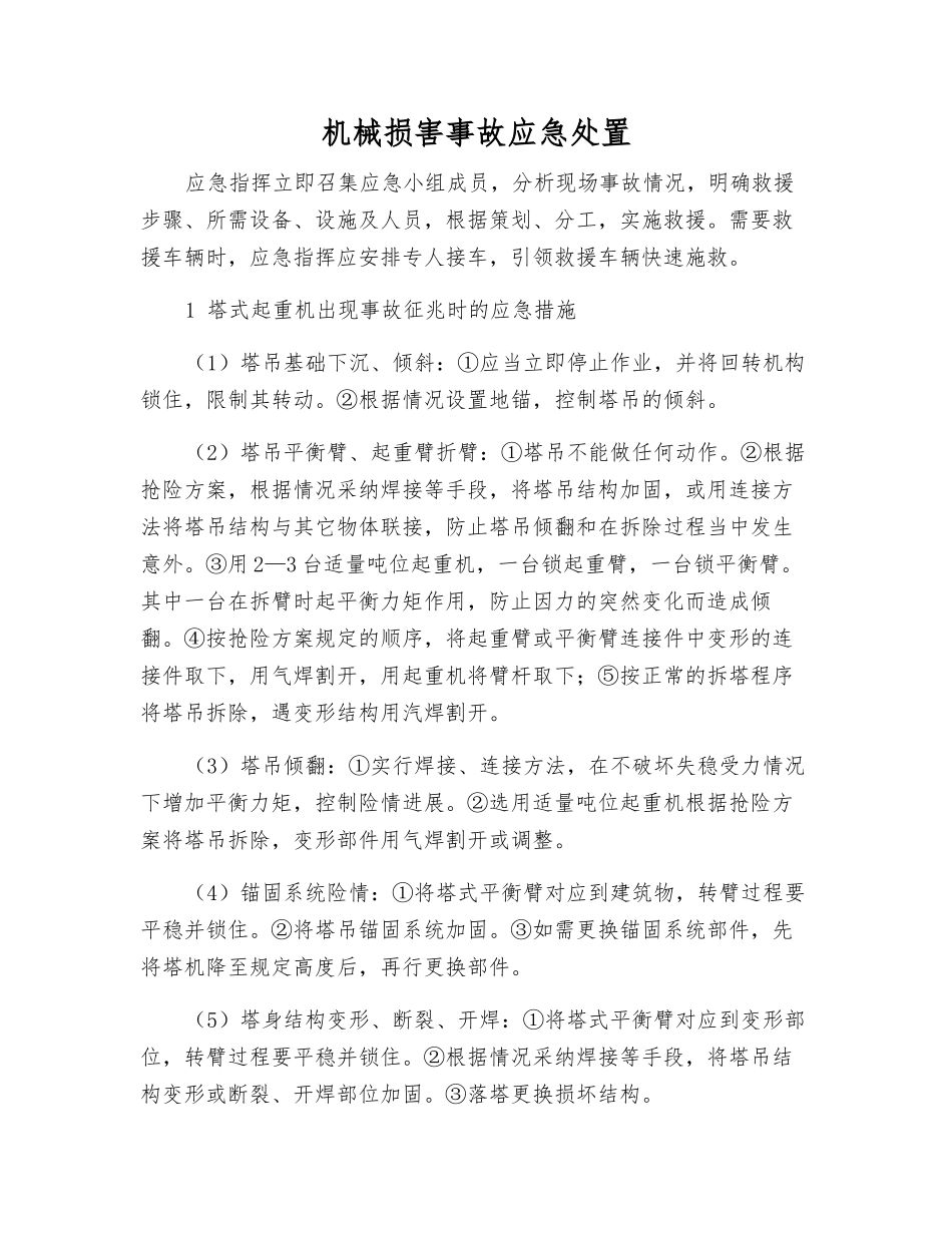 机械伤害事故应急处置_第1页