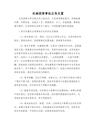 机械伤害事故应急处置