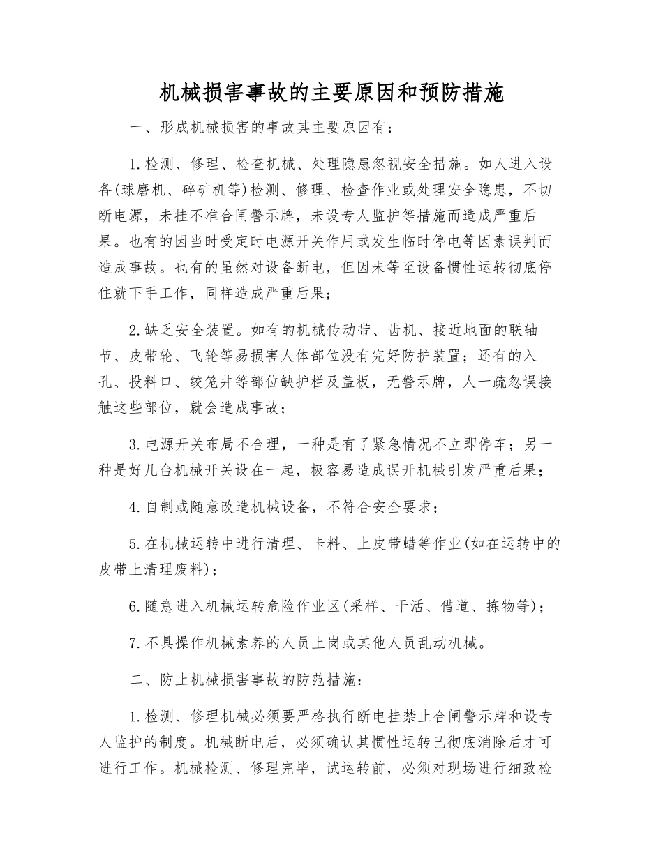 机械伤害事故的主要原因和预防措施_第1页