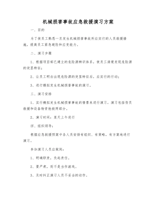 机械伤害事故应急救援演练方案