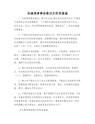 机械伤害事故教训及防范措施