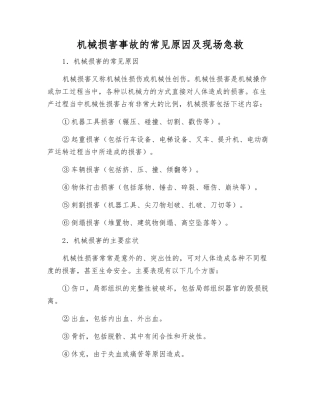 机械伤害事故的常见原因及现场急救