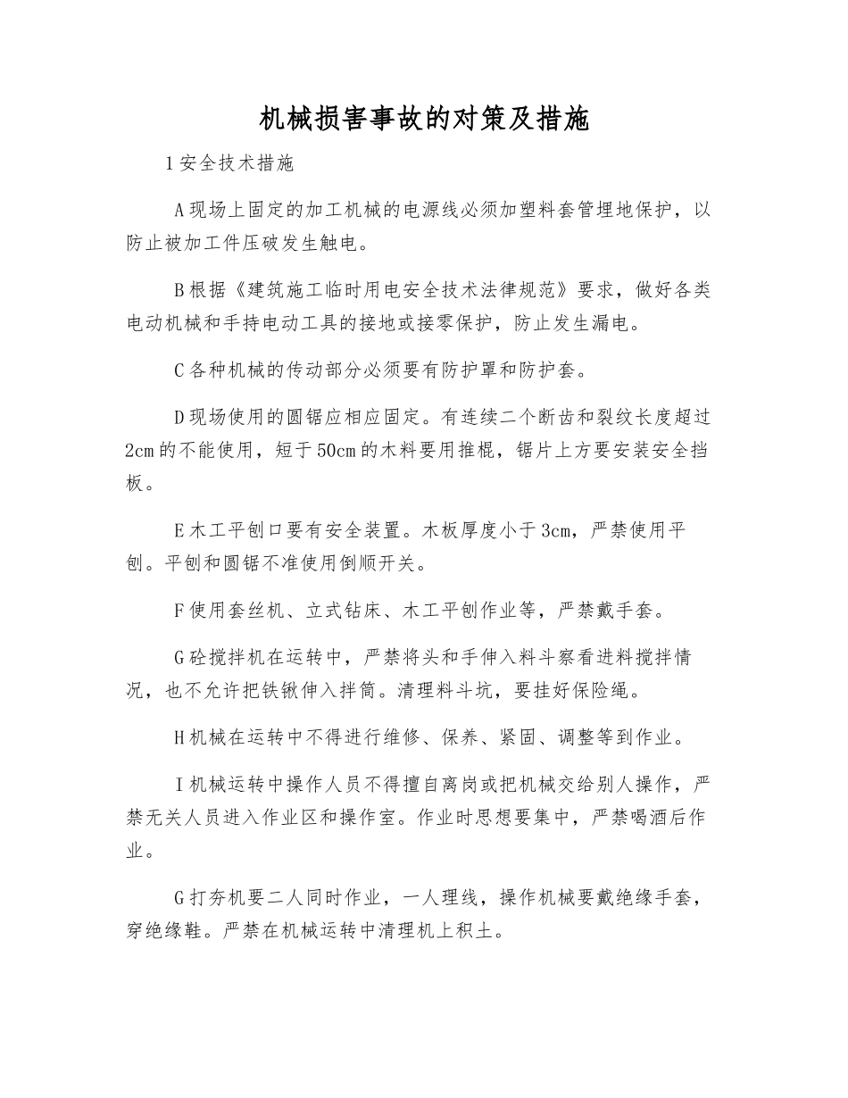 机械伤害事故的对策及措施_第1页