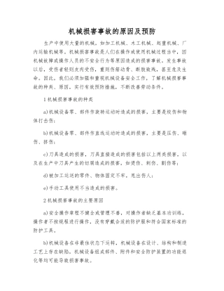 机械伤害事故的原因及预防