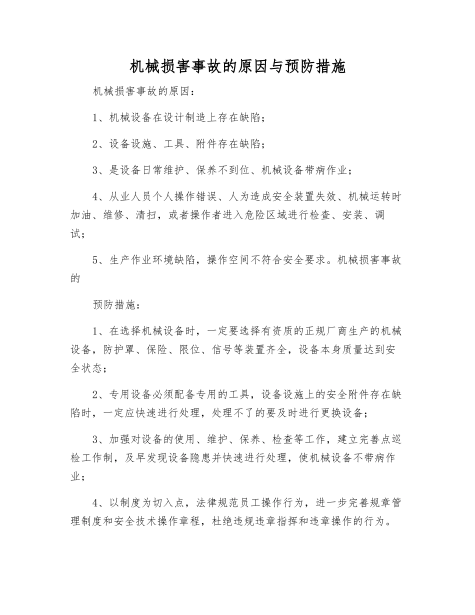机械伤害事故的原因与预防措施_第1页