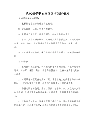 机械伤害事故的原因与预防措施