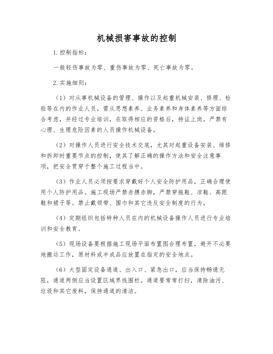 机械伤害事故的控制_第1页