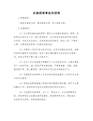 机械伤害事故的控制