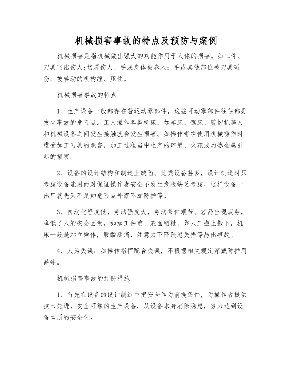 机械伤害事故的特点及预防与案例_第1页