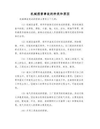 机械伤害事故的种类和原因