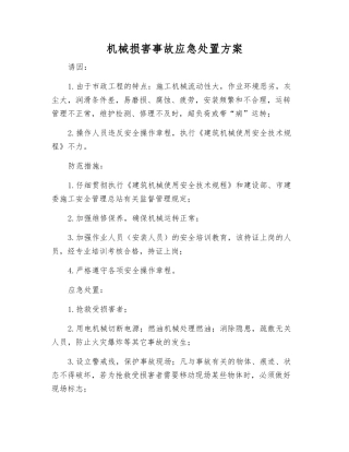 机械伤害事故应急处置方案