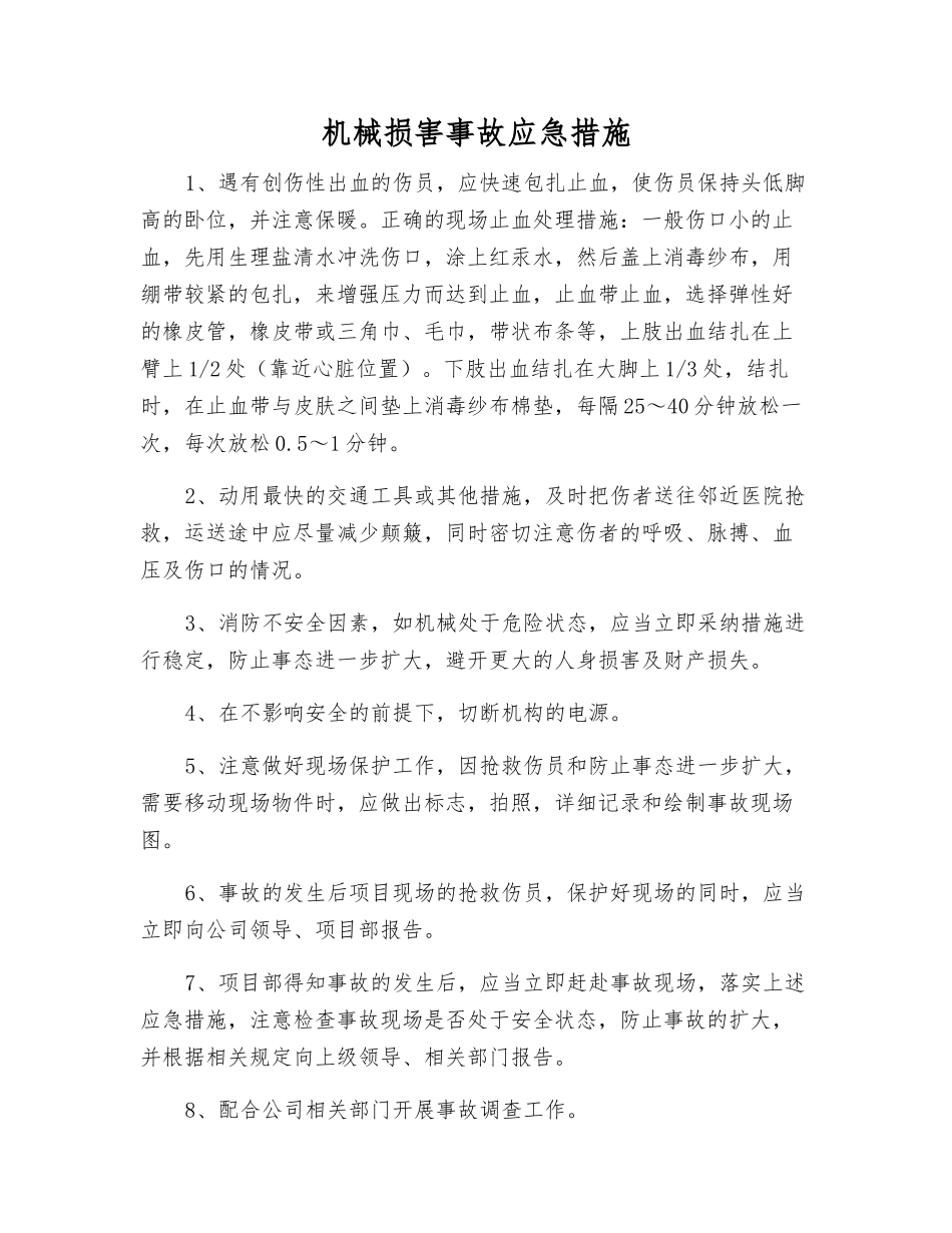 机械伤害事故应急措施_第1页