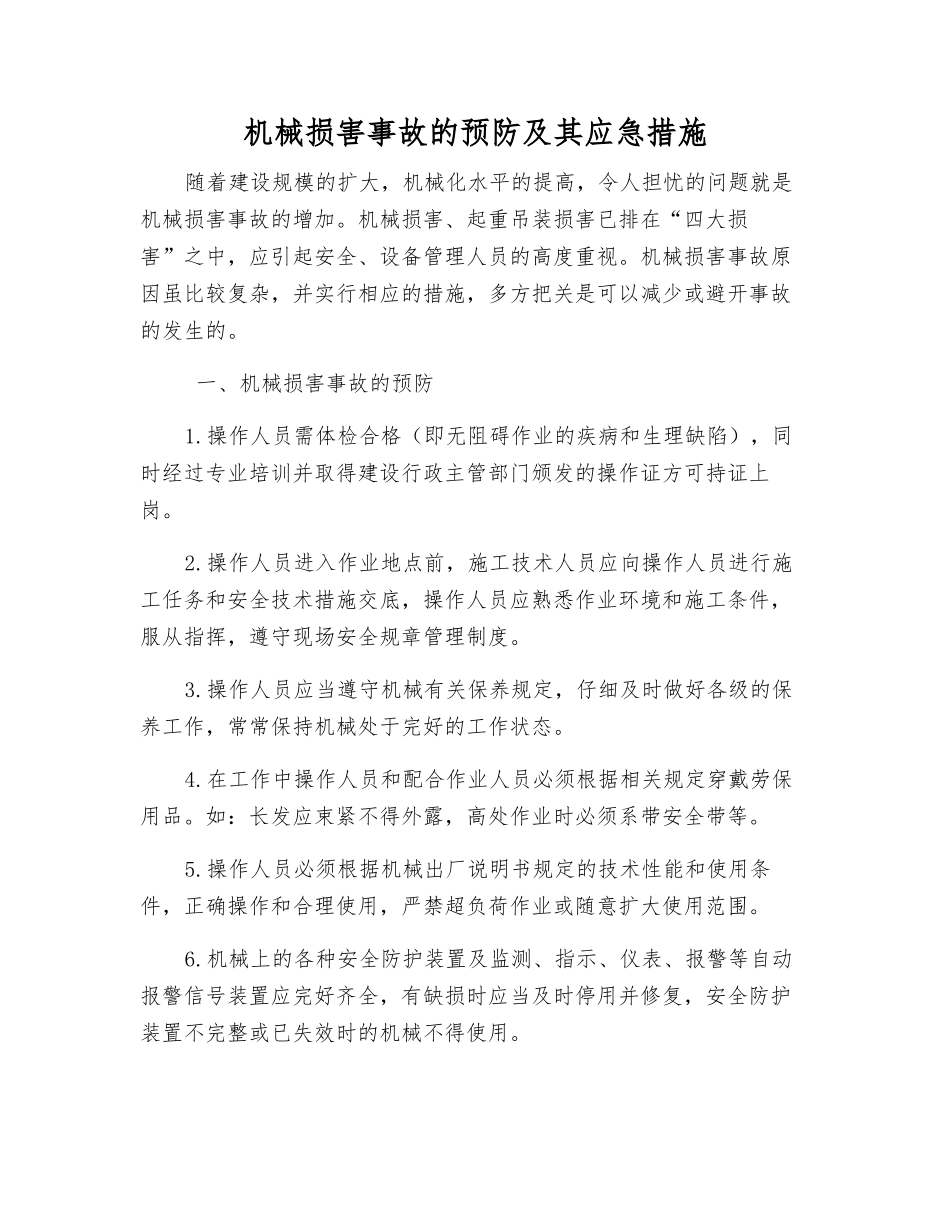 机械伤害事故的预防及其应急措施_第1页